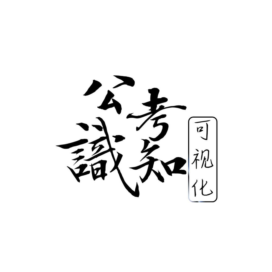 公考知识可视化