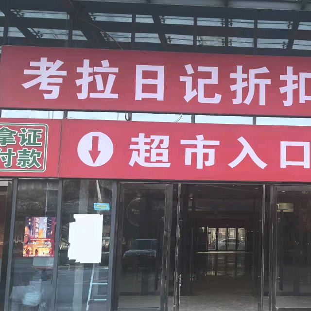 考拉日记折扣超市（翠都店）