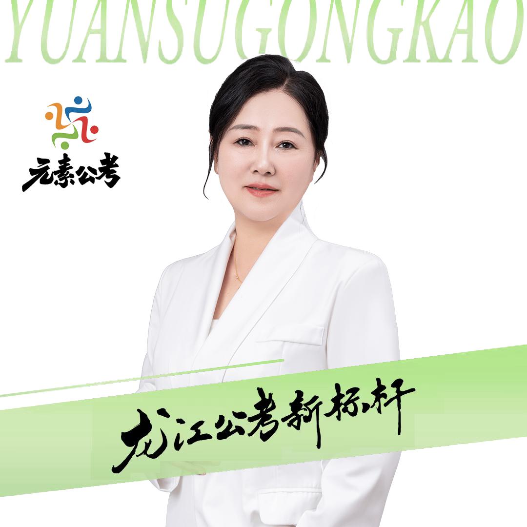 元素公考宝清校区