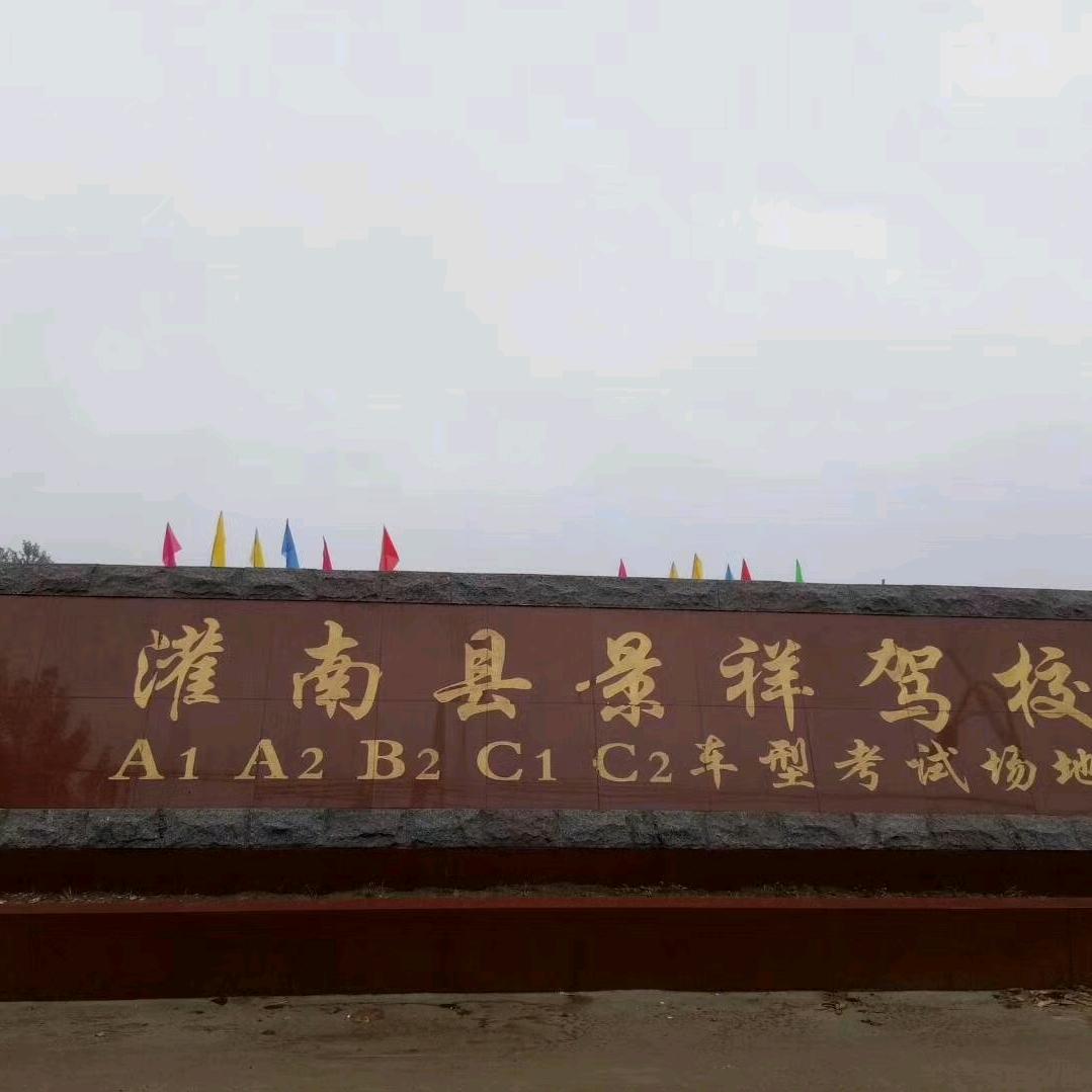 景祥驾校