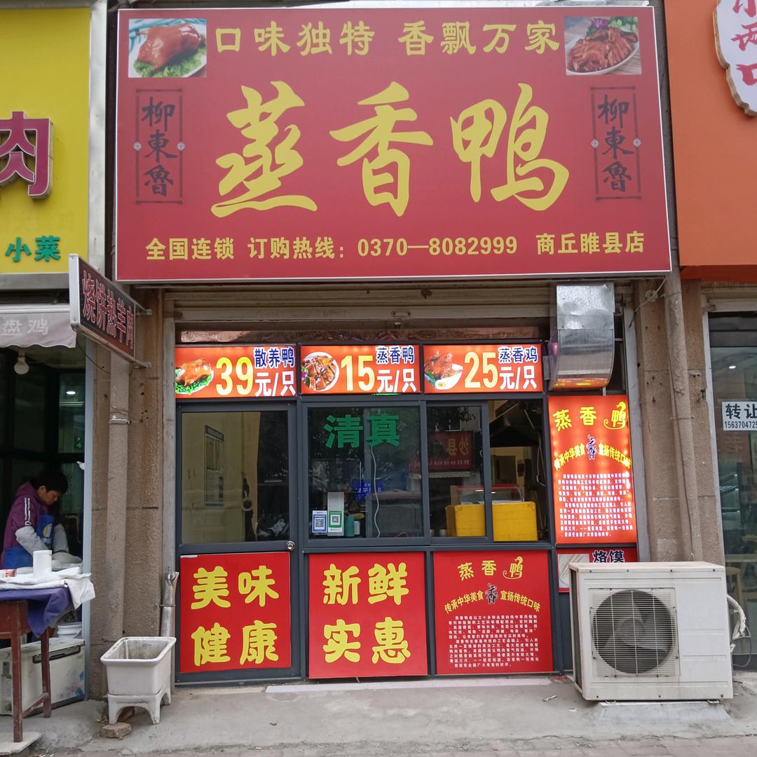 古襄路蒸香鸭