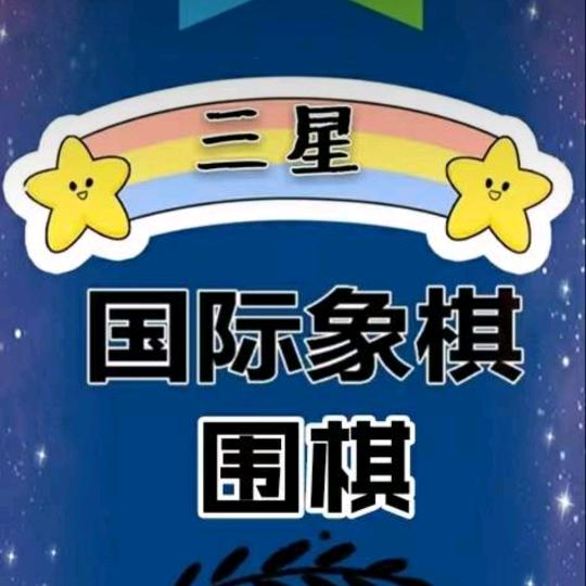 三星棋艺