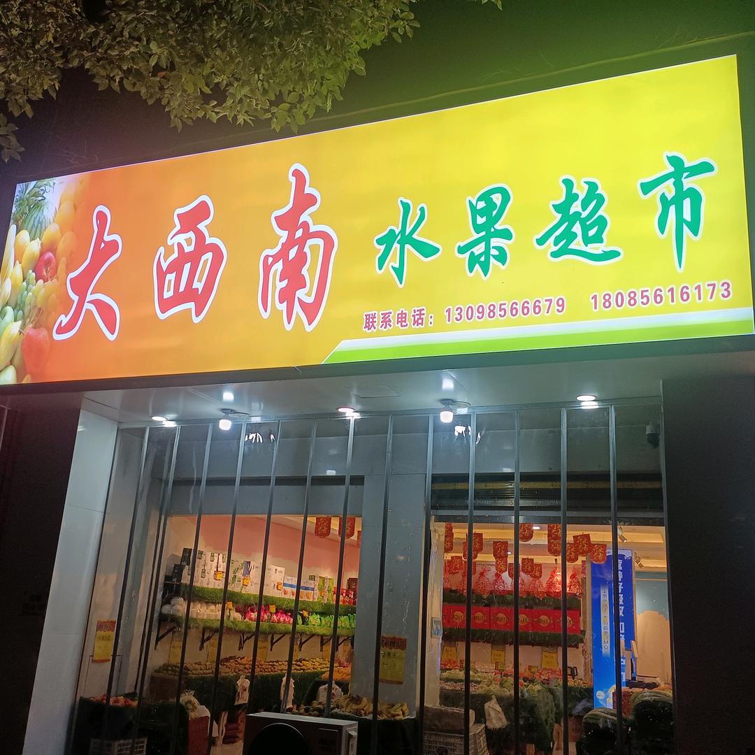大西南水果铜仁店