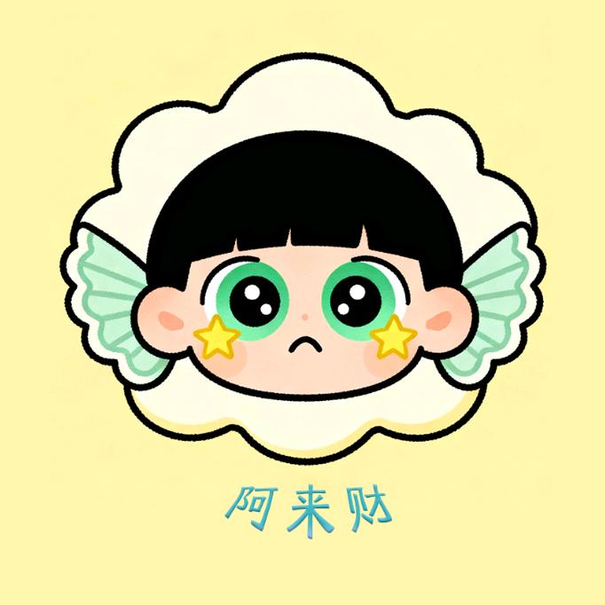 阿来的创业日记