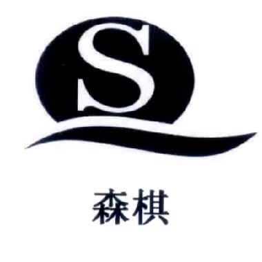 献县森棋建筑器材销售处