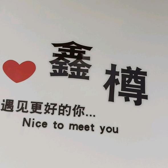 鑫樽优选生活