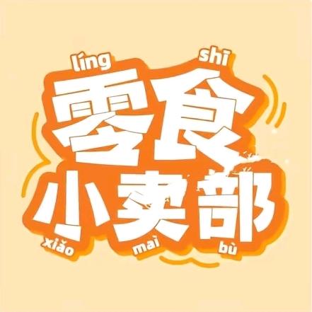 小卖部零食铺