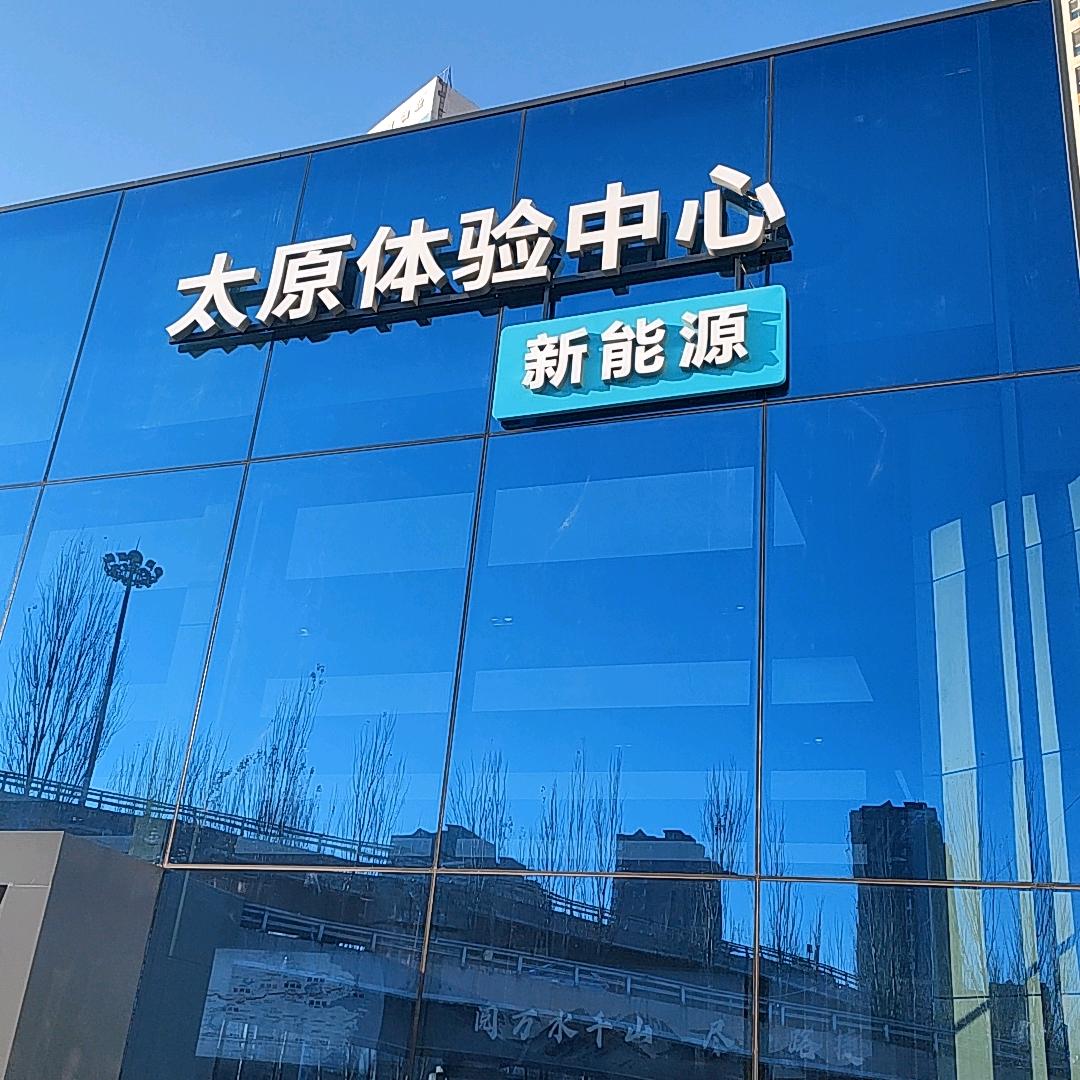 太原腾荣汽车服务中心