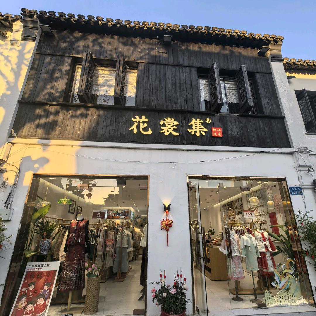 无锡花裳集旗袍汉服