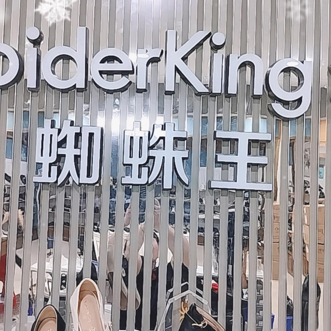 秀嘉鞋城蜘蛛王孙姐