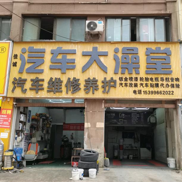 阜南汽车大澡堂（正基领尚城南门店）