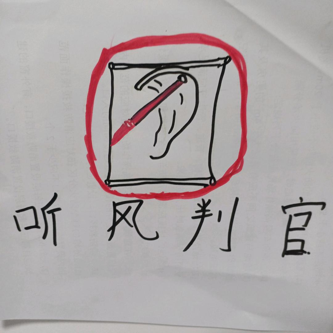 听风判官
