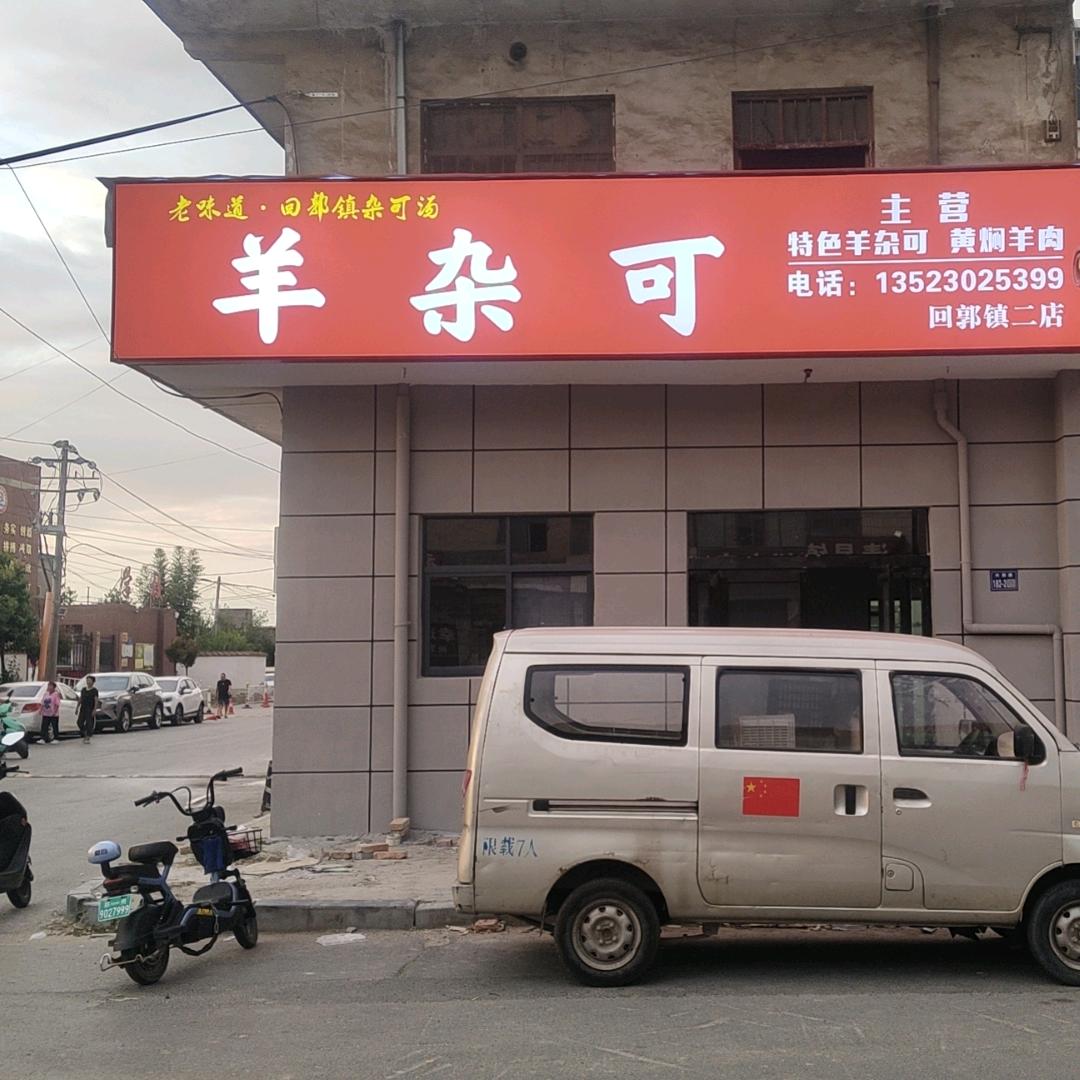 回郭镇清中羊杂可