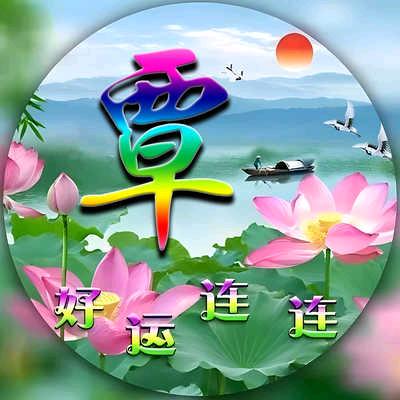 覃（qin）