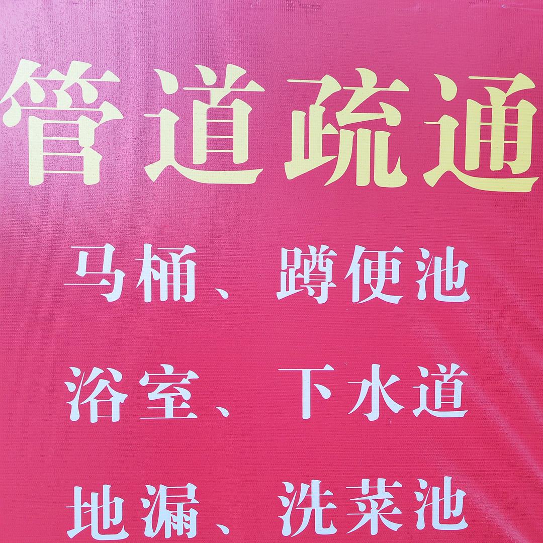 睢宁疏通下水道