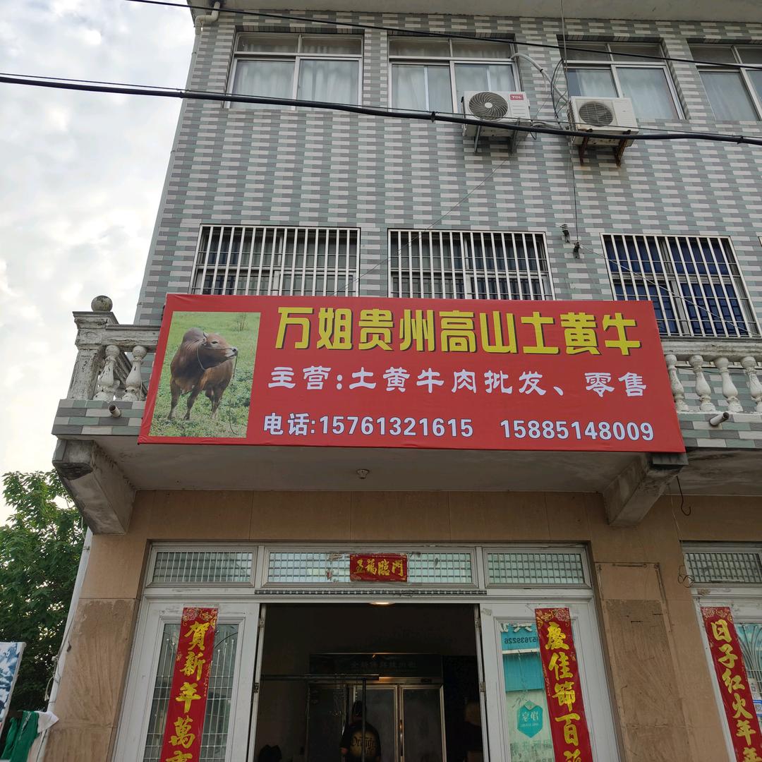 万姐黄牛肉店