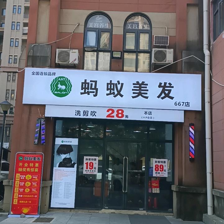蚂蚁美发667店