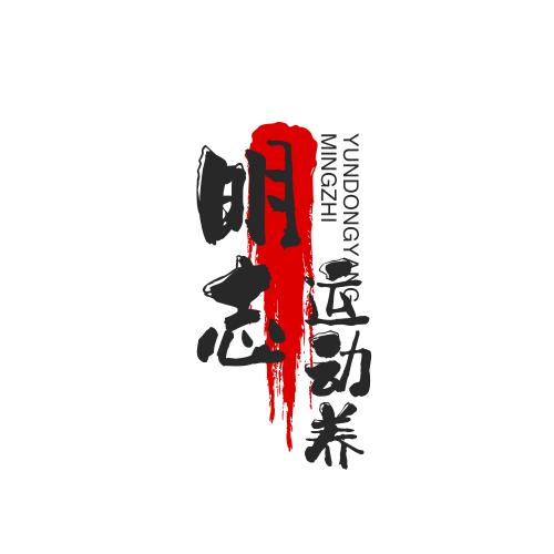 明志运动养生