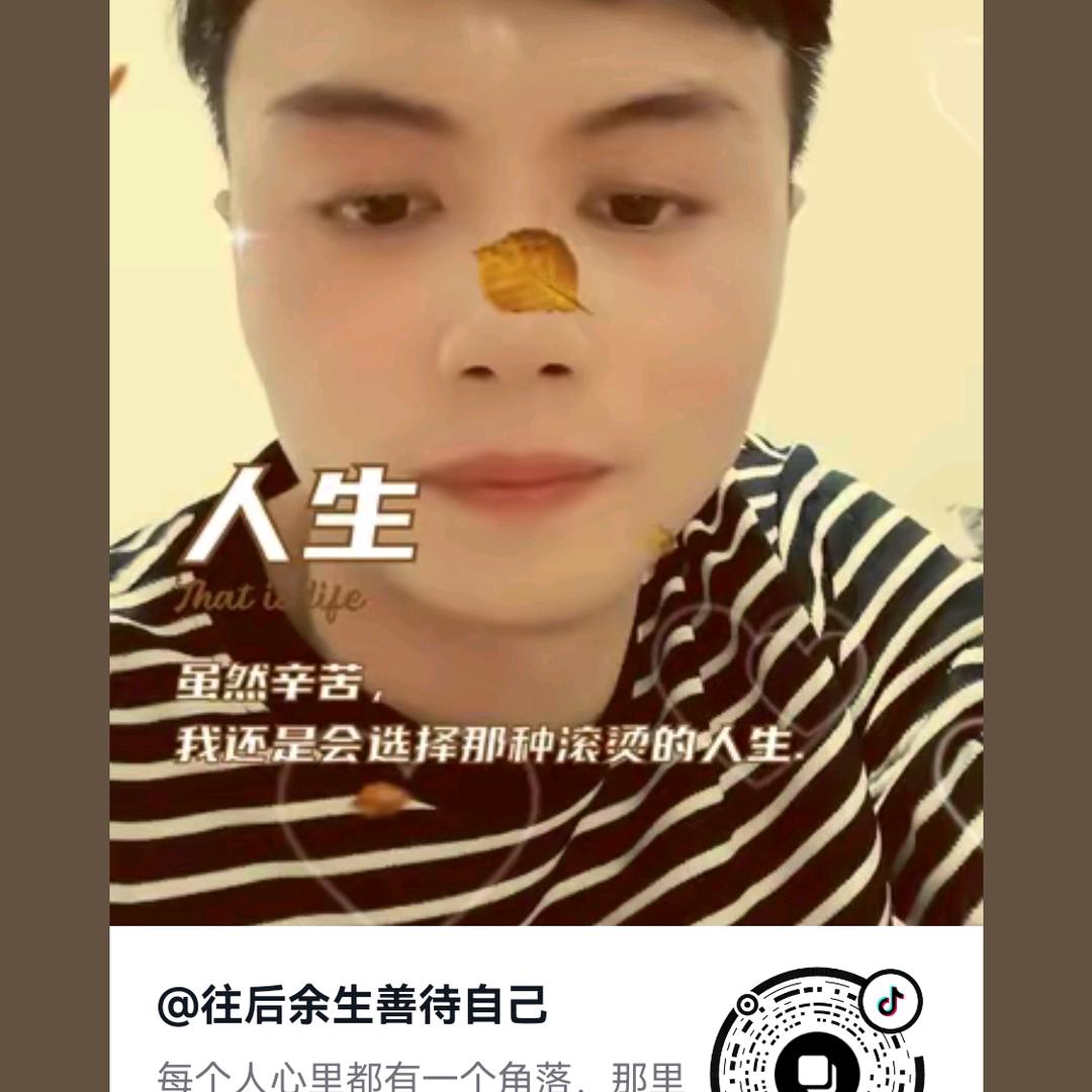 往后余生善待自己