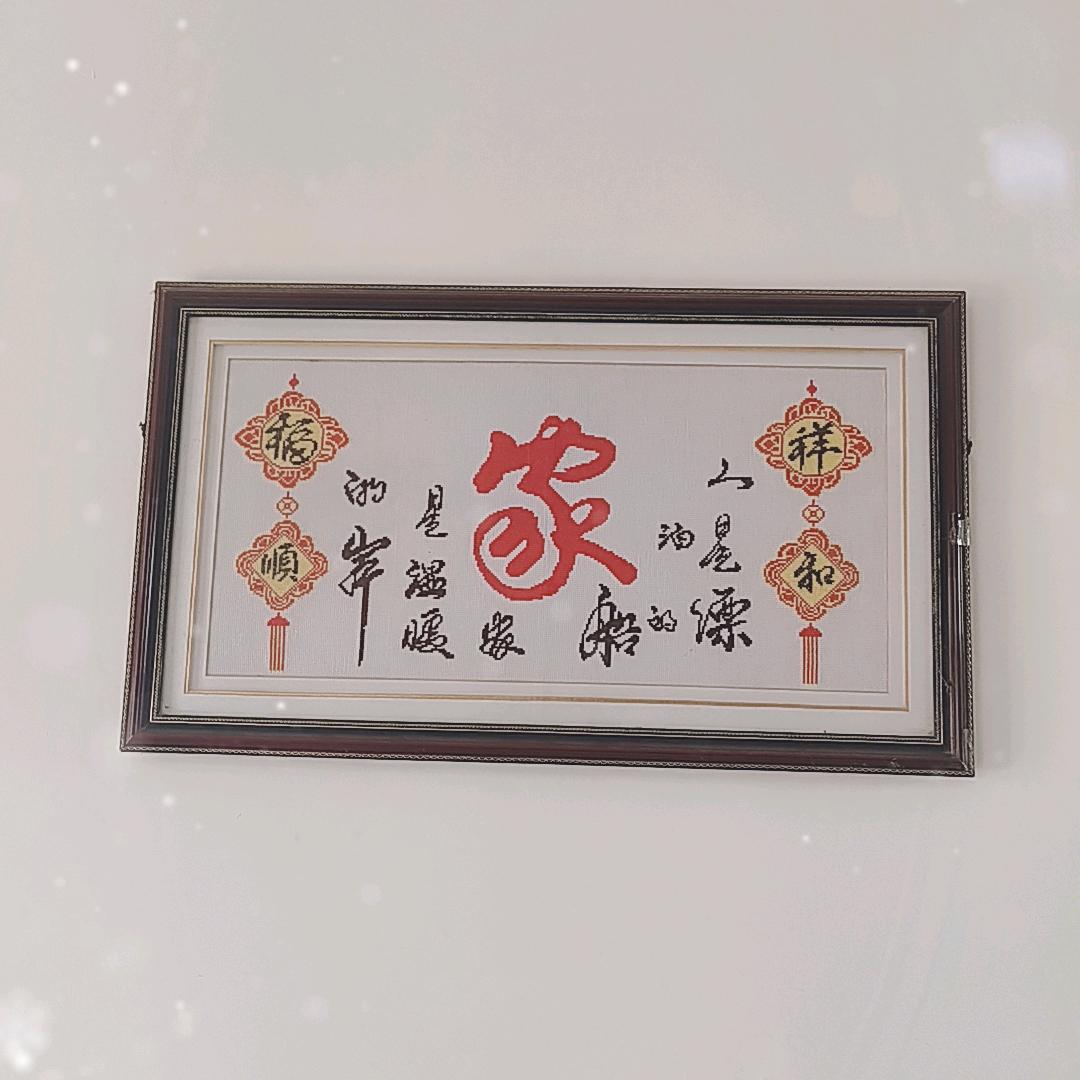 家和万事兴