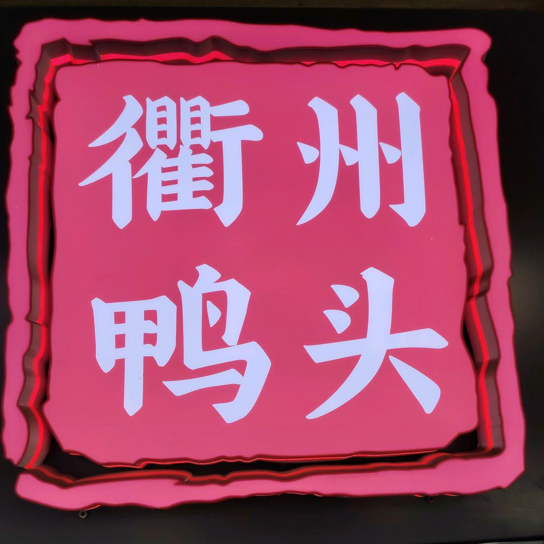 卤晓李衢州鸭头每日现制作「克西路」