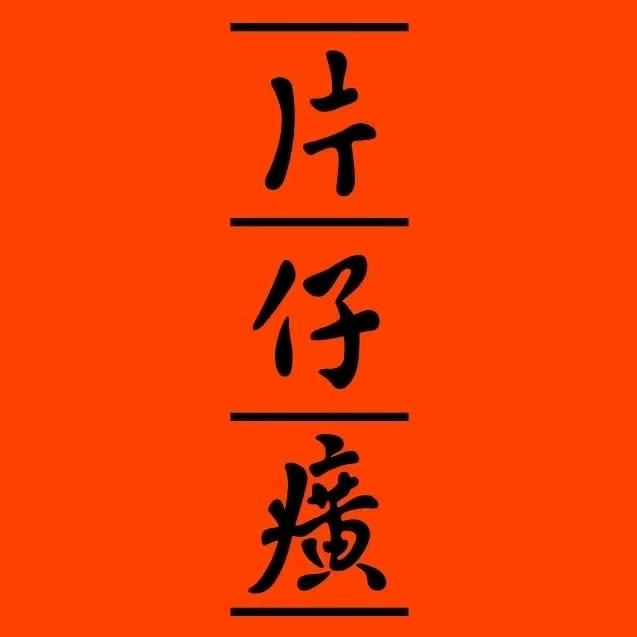 片仔癀护肤品（体验店）