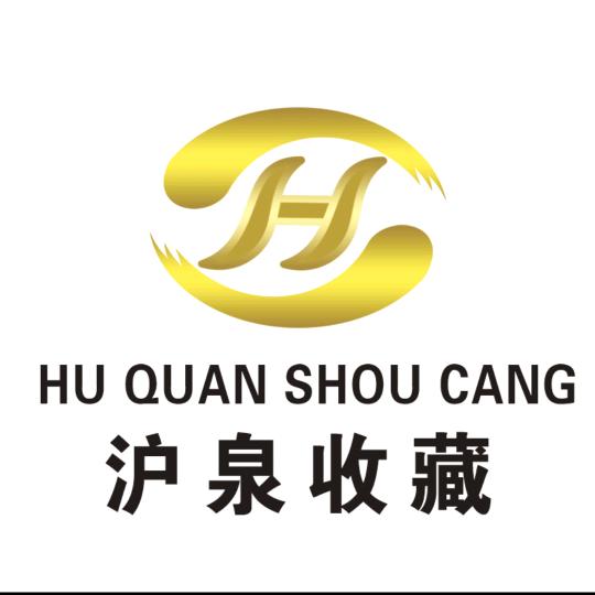 沪泉收藏
