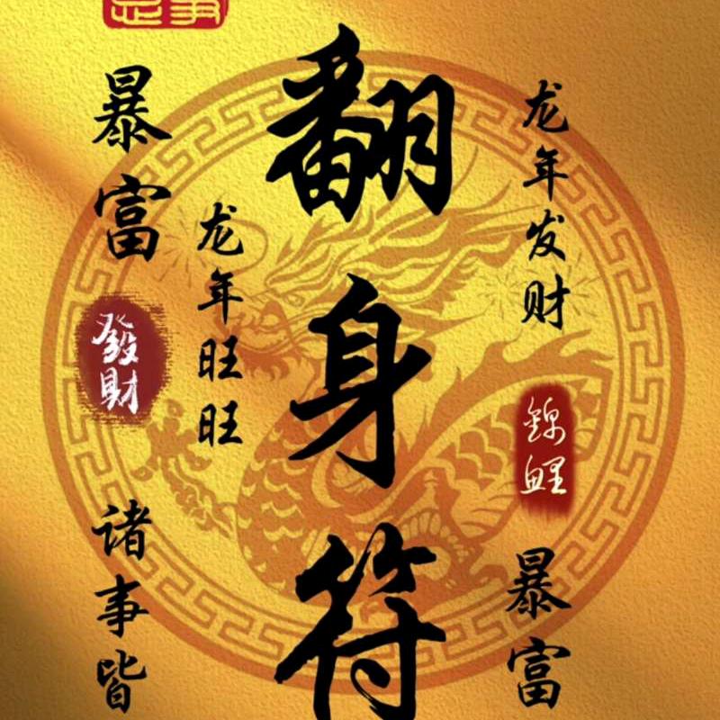 @《偏财找进门半点不由人》@