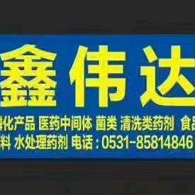 济南鑫伟达化工有限公司