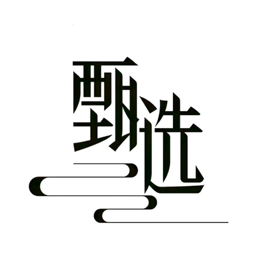 甄选好物🌻