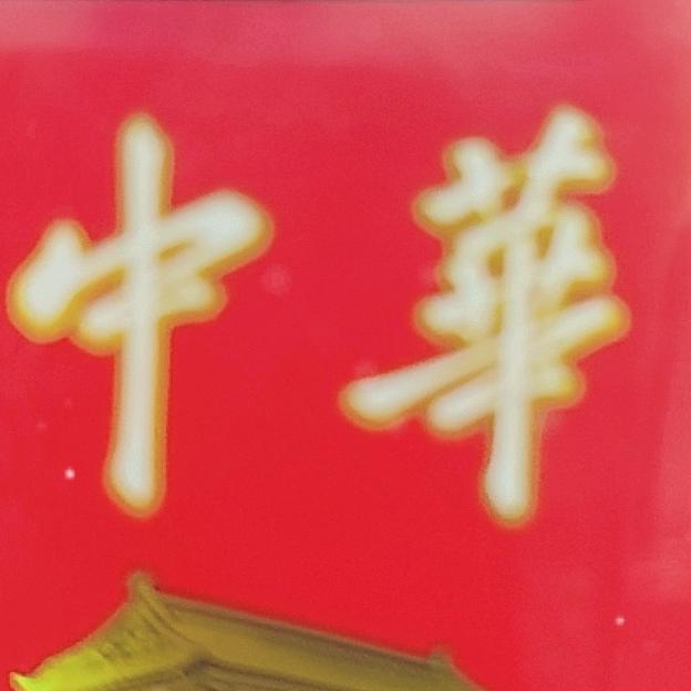 憨哥重来（橱窗有好货）