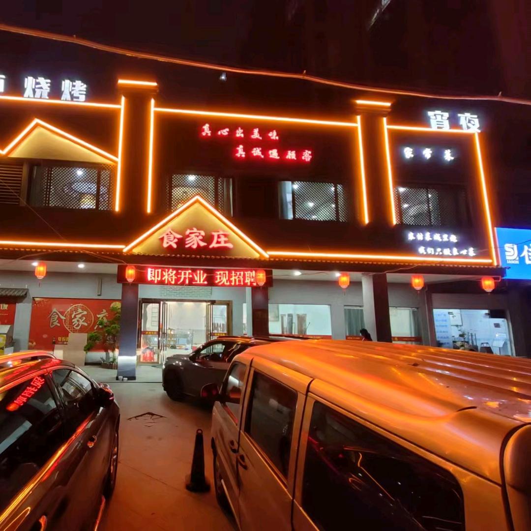 琥珀名城和园食家庄