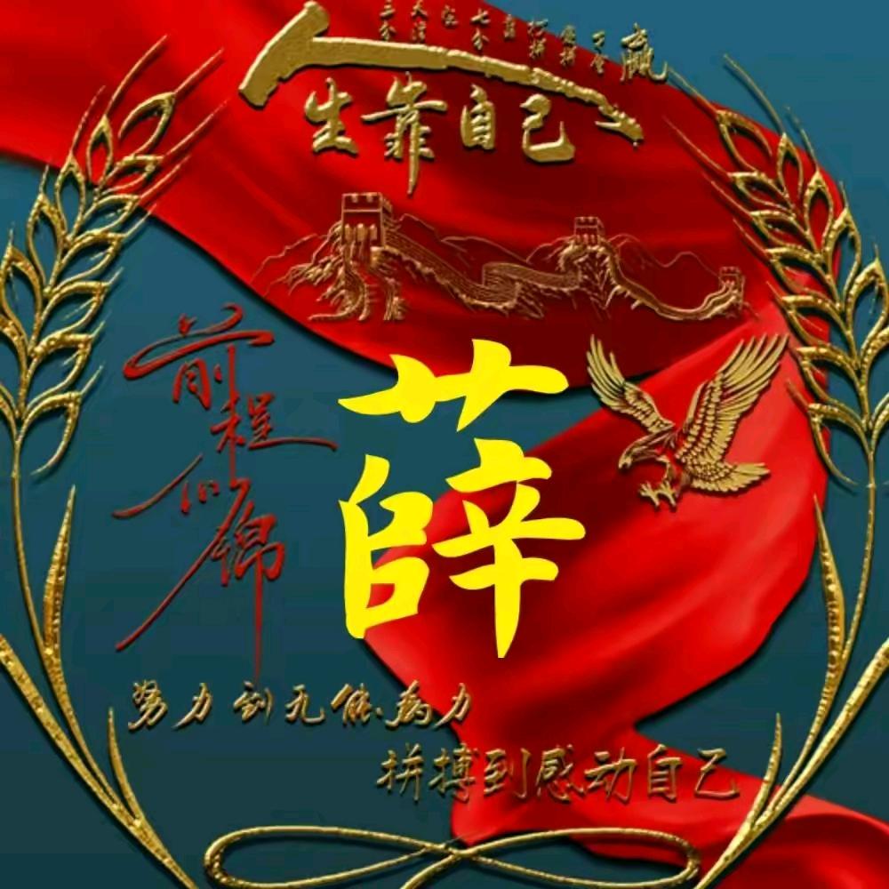 一切靠自己