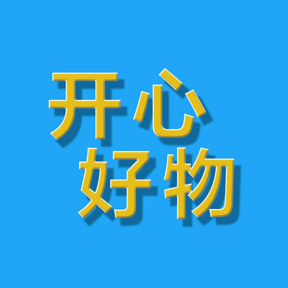 开心好物分享～