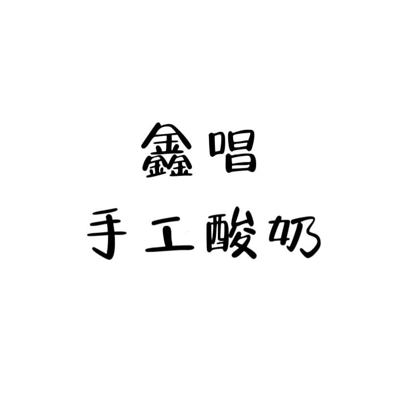 鑫唱·酸奶罐罐
