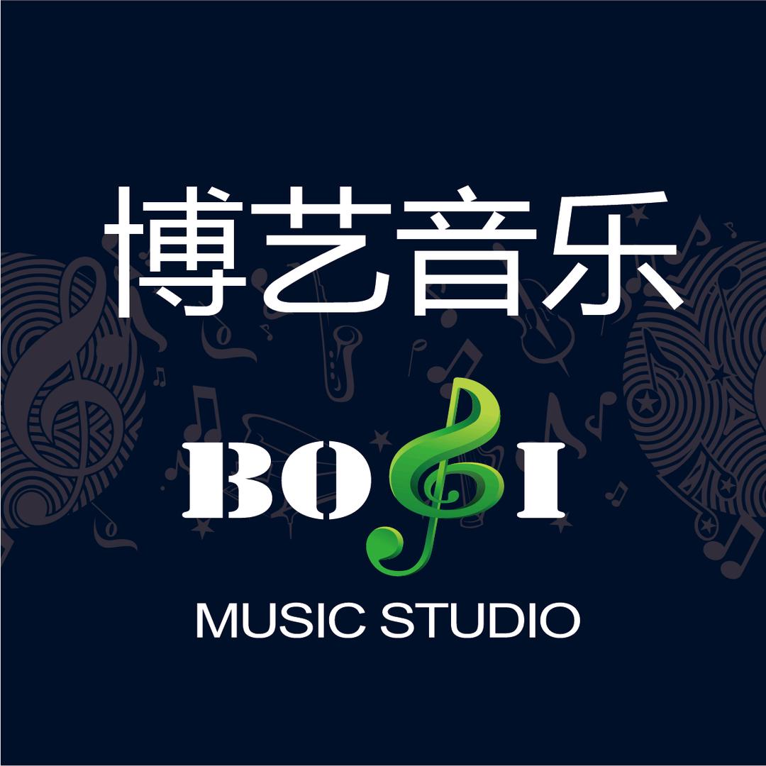 博艺音乐艺术中心