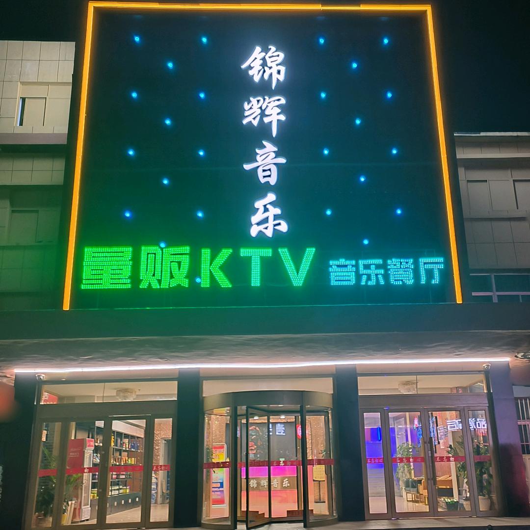 锦辉音乐量贩KTV官方号