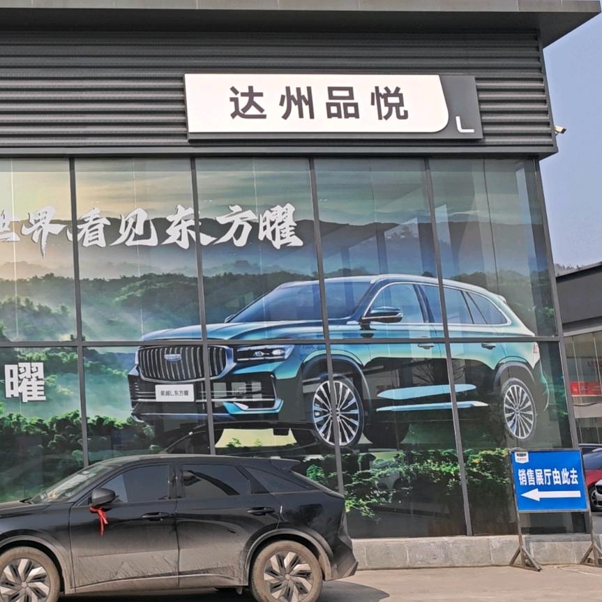 达州品悦——GEELY周旭