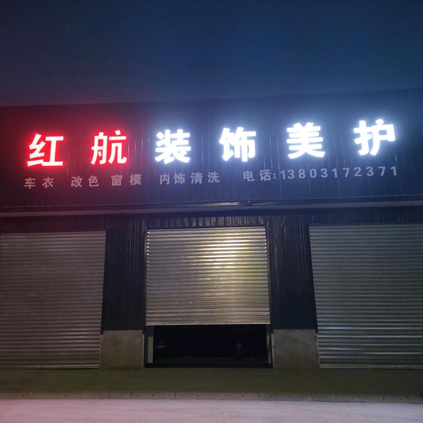 华城汽车美容