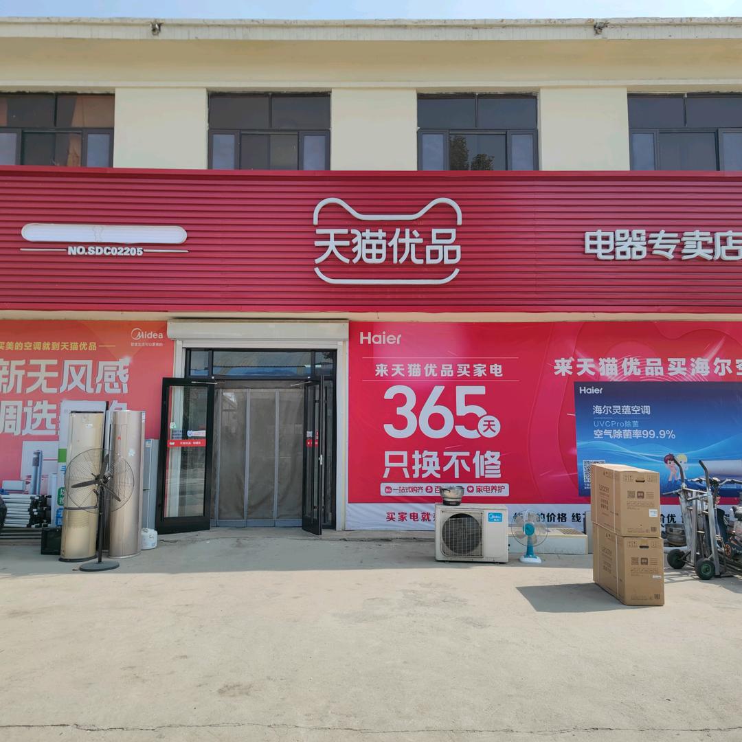 宁阳石集天猫优品电器