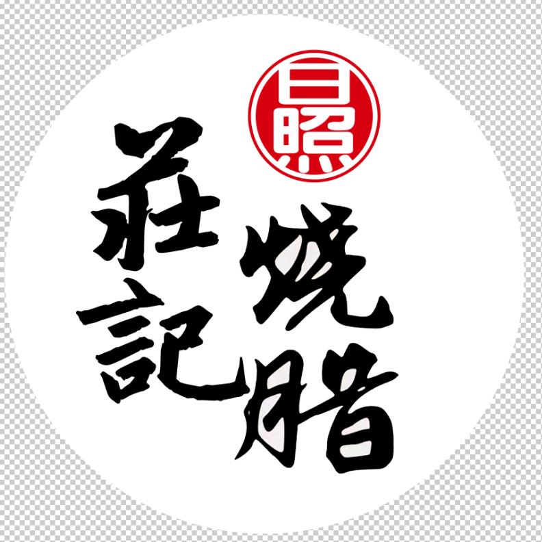 日成烧腊-日照-庄记烧腊（一品烤肉）