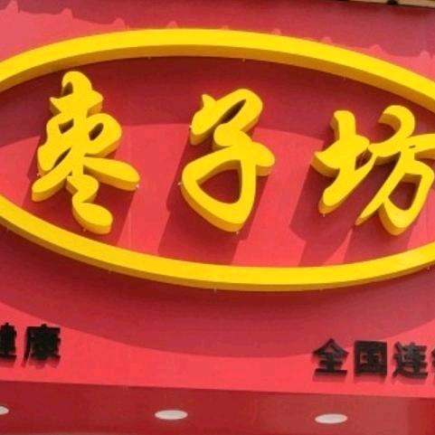 枣子坊洪洞店