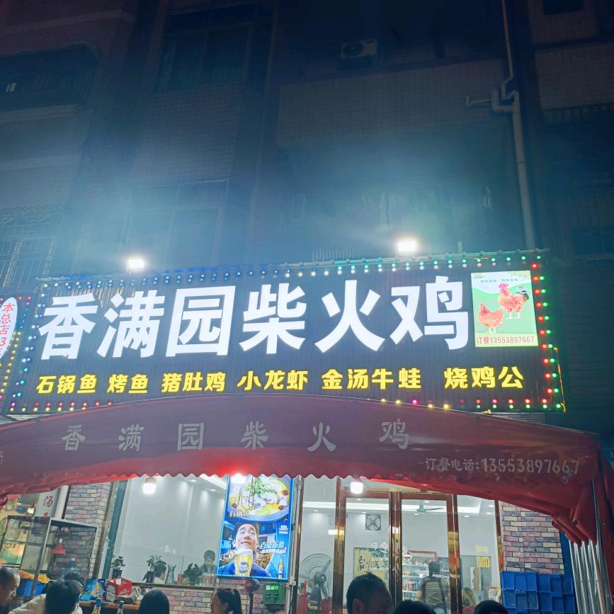 香满园柴火鸡