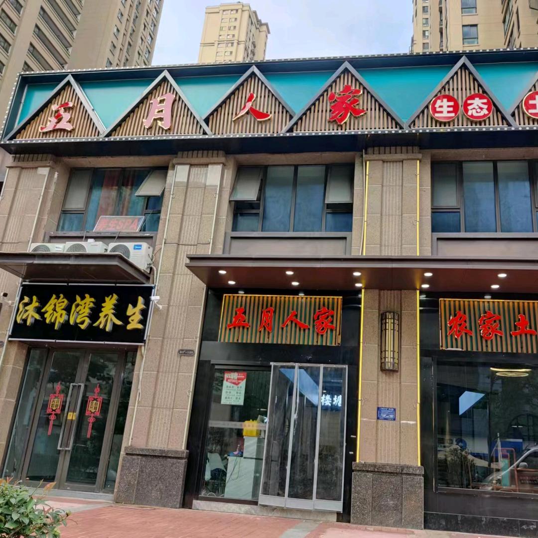包河区五月人家农家菜酒店