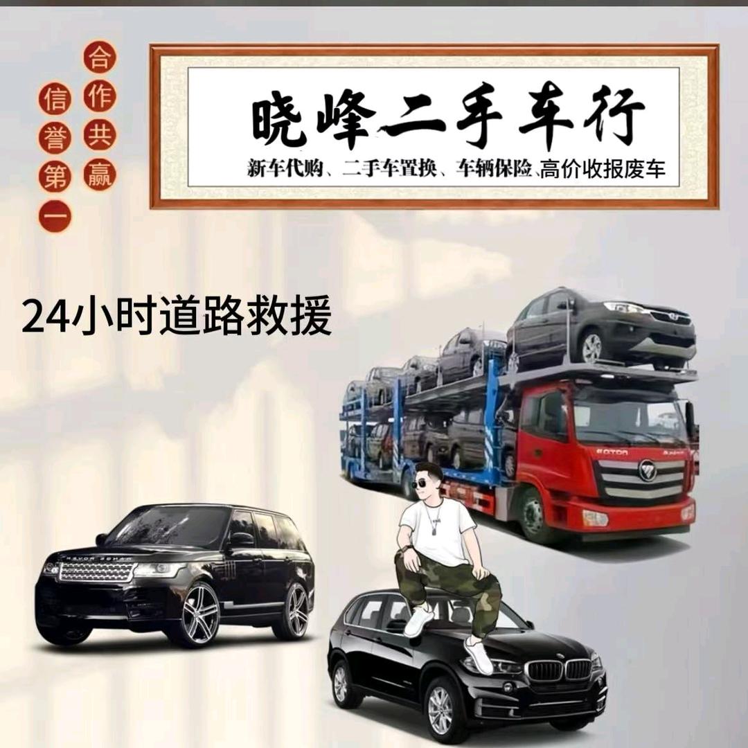 晓峰二手车