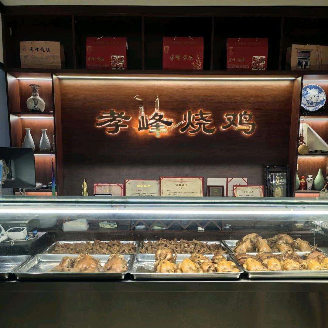 孝峰烧鸡