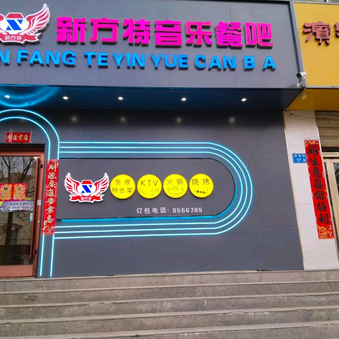 新方特餐厅