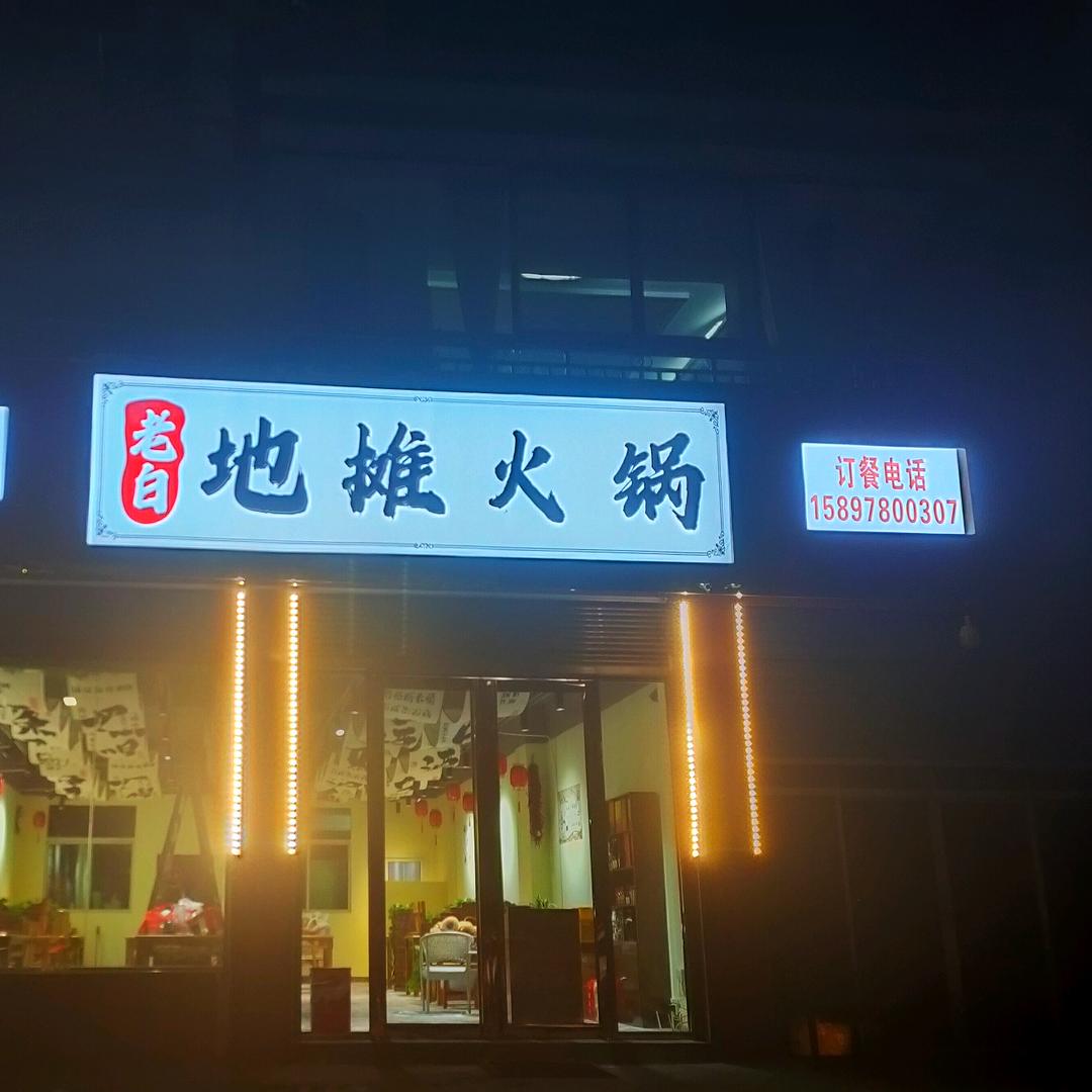 老白地摊火锅（竹溪北环路店）
