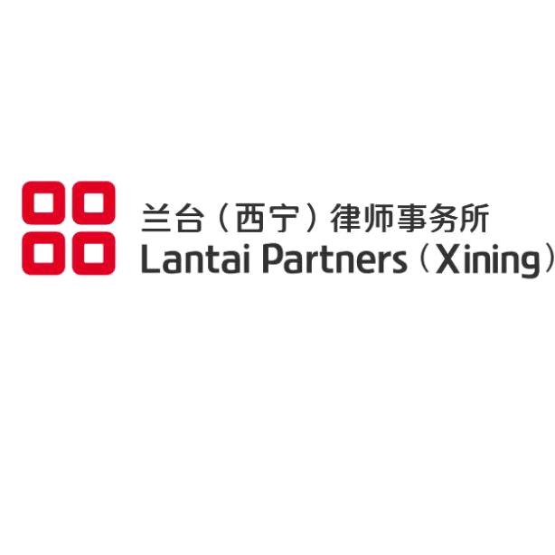 北京兰台（西宁）律师事务所