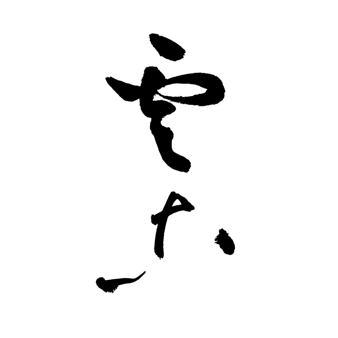 云古印社